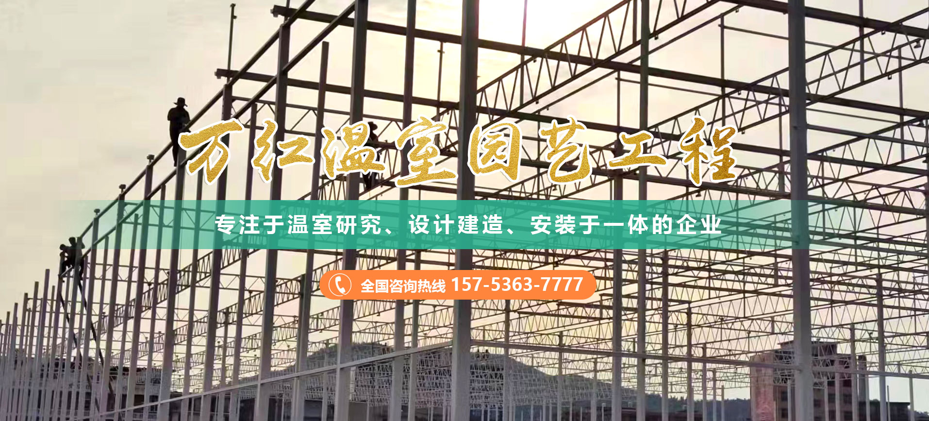 青州市萬紅溫室園藝工(gōng)程有(yǒu)限公(gōng)司