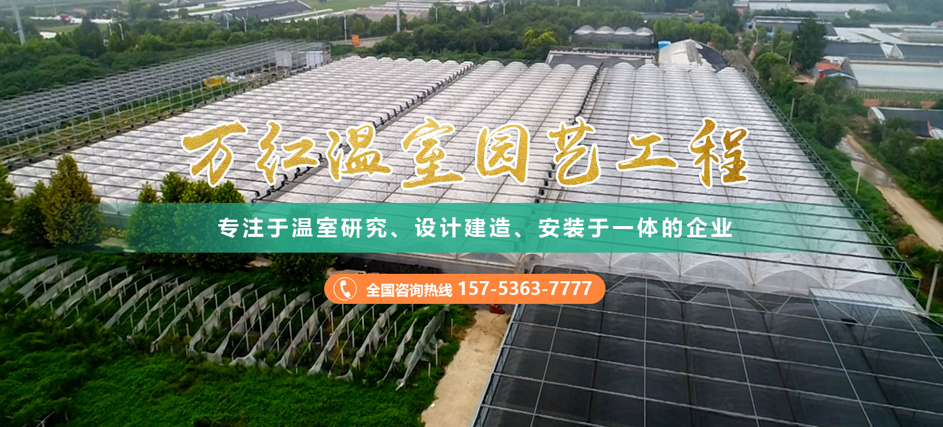 青州市萬紅溫室園藝工(gōng)程有(yǒu)限公(gōng)司